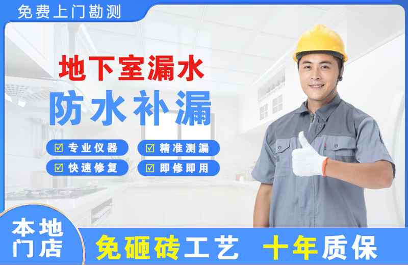 辽中地下室漏水维修