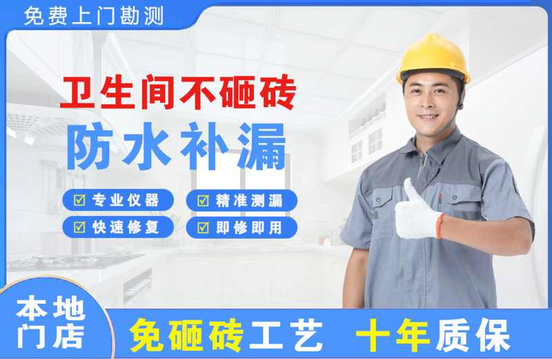 辽中卫生间不砸砖修补漏水